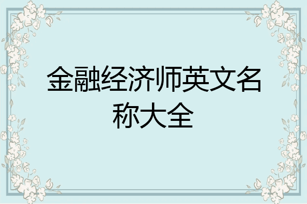 金融经济师英文名称大全