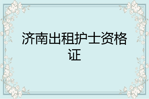济南出租护士资格证