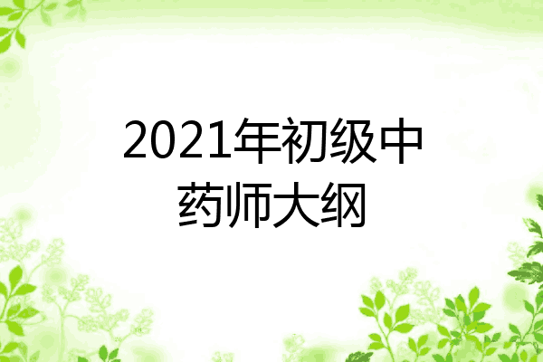 2021年初级中药师大纲