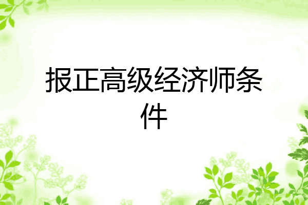 报正高级经济师条件