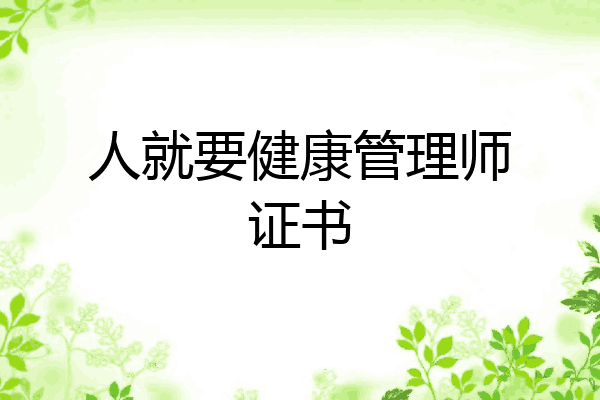 人就要健康管理师证书