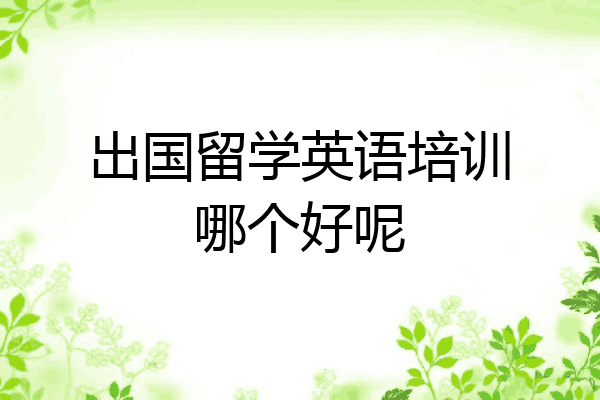 出国留学英语培训哪个好呢