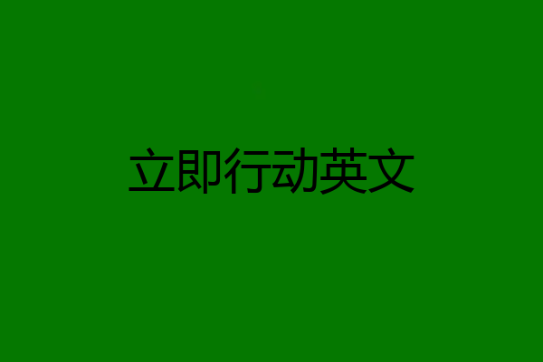 立即行动英文