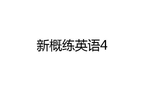新概练英语4