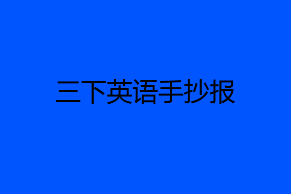 三下英语手抄报