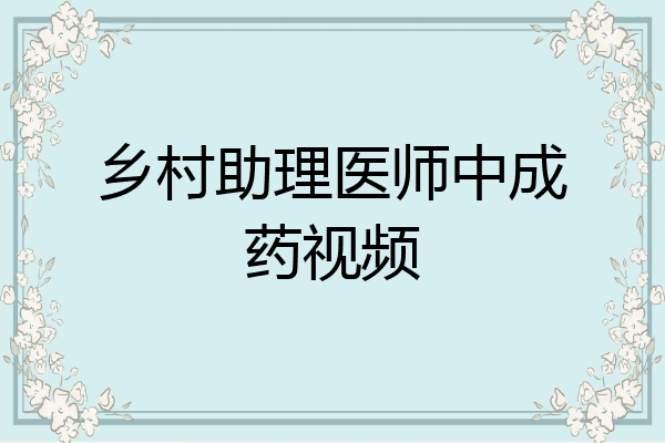 乡村助理医师中成药视频