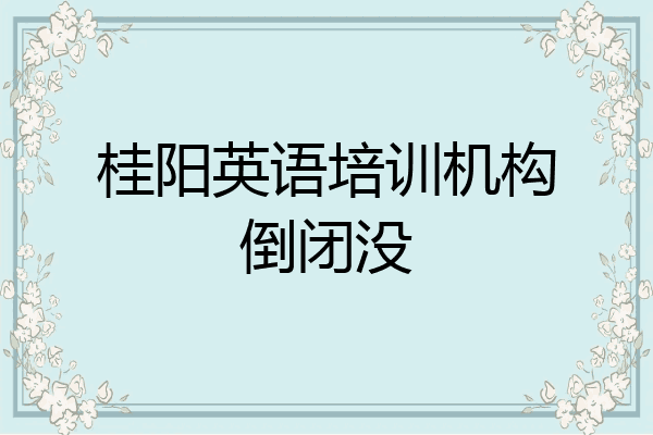 桂阳英语培训机构倒闭没