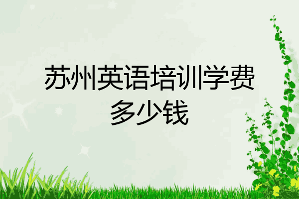 苏州英语培训学费多少钱