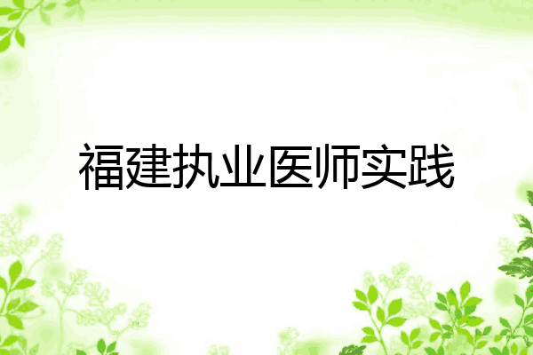 福建执业医师实践