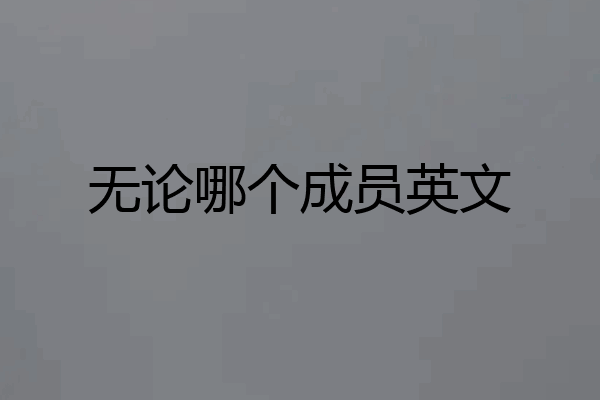 无论哪个成员英文