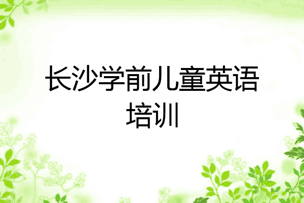 长沙学前儿童英语培训
