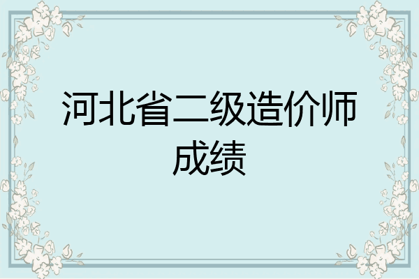河北省二级造价师成绩