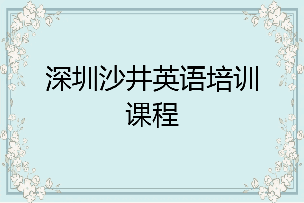 深圳沙井英语培训课程