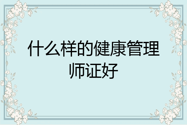 什么样的健康管理师证好