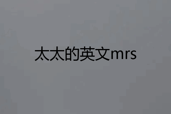 太太的英文mrs