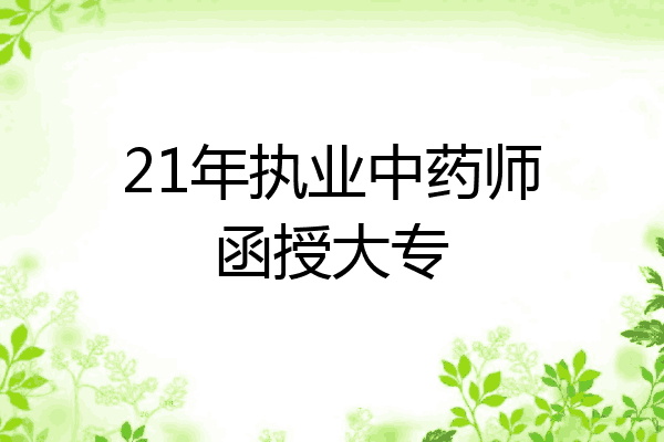 21年执业中药师函授大专