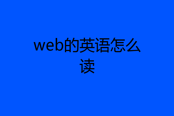 web的英语怎么读