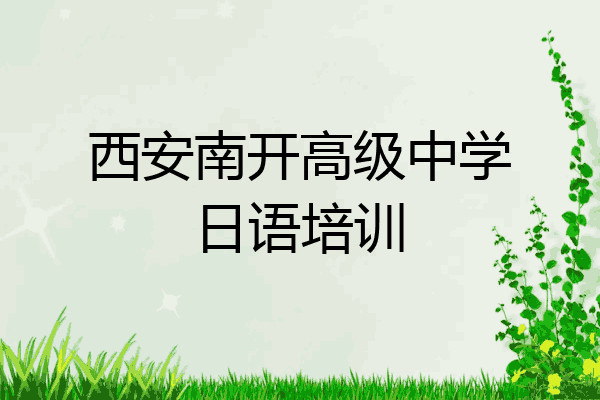 西安南开高级中学日语培训