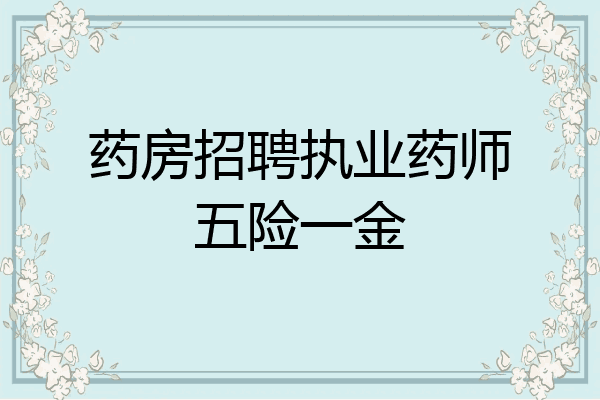 药房招聘执业药师五险一金