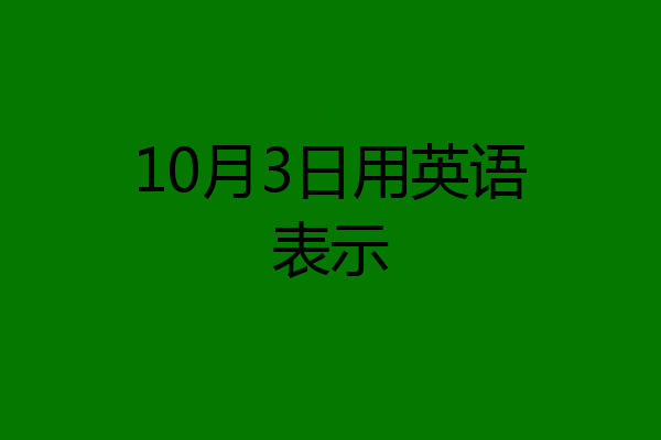 10月3日用英语表示