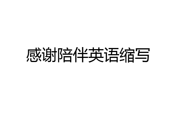 感谢陪伴英语缩写