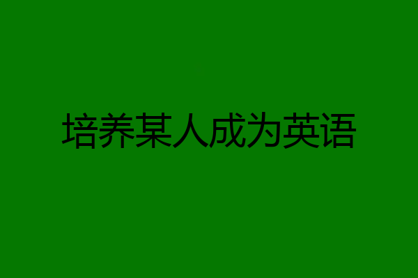 培养某人成为英语