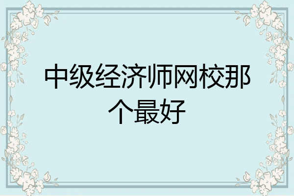 中级经济师网校那个最好