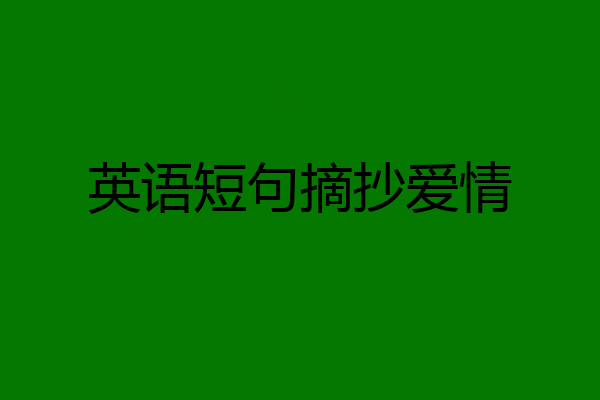 英语短句摘抄爱情