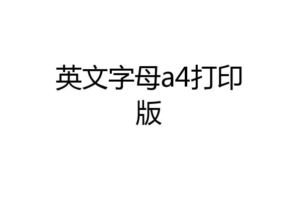 英文字母a4打印版