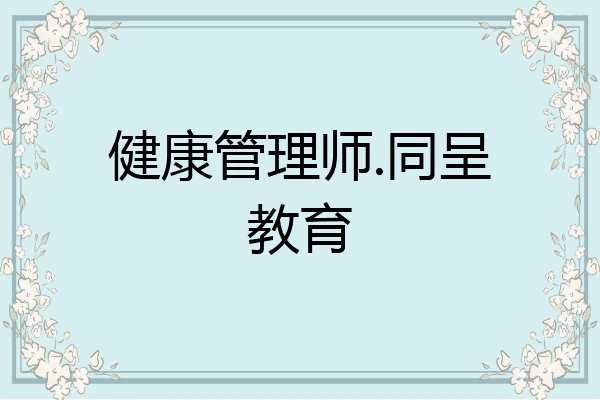 健康管理师.同呈教育