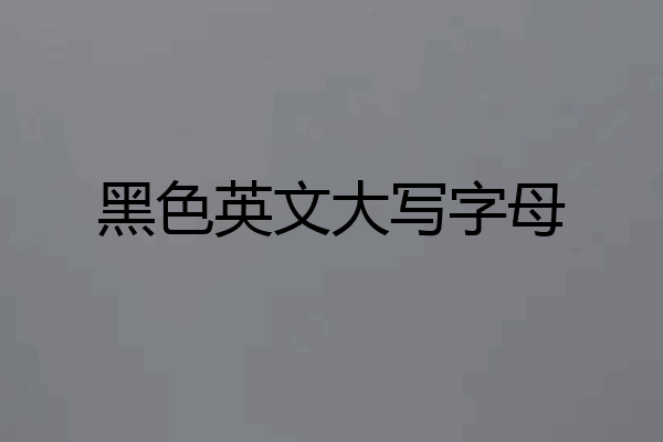 黑色英文大写字母