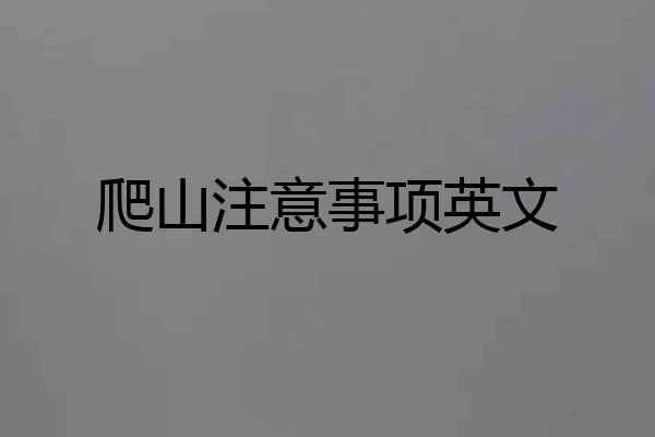 爬山注意事项英文