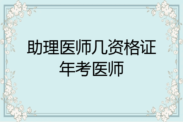 助理医师几资格证年考医师
