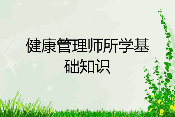 健康管理师所学基础知识