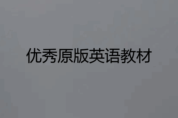 优秀原版英语教材