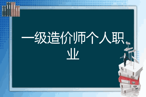 一级造价师个人职业