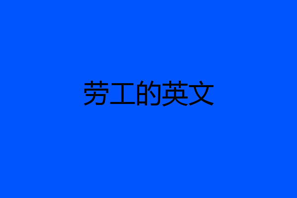 劳工的英文