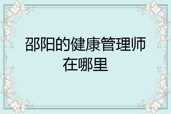 邵阳的健康管理师在哪里
