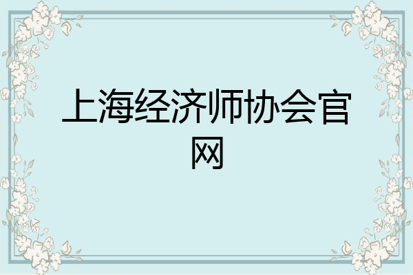上海经济师协会官网
