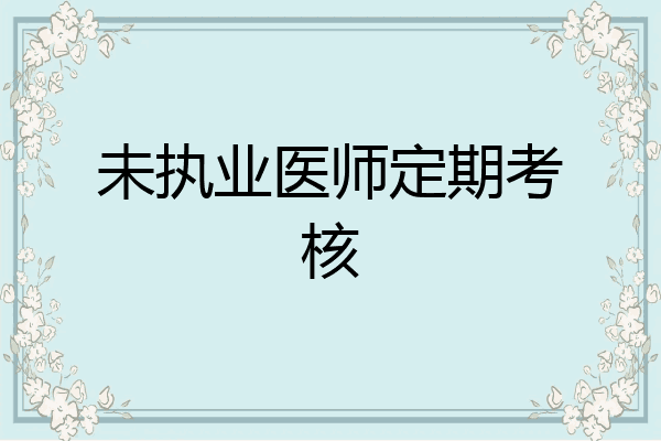 未执业医师定期考核