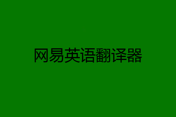 网易英语翻译器