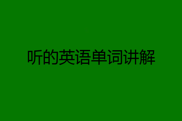 听的英语单词讲解