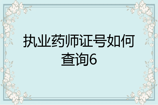 执业药师证号如何查询6