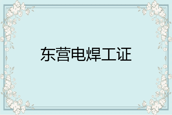 东营电焊工证