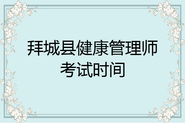 拜城县健康管理师考试时间