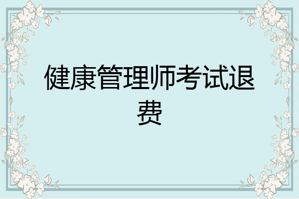 健康管理师考试退费