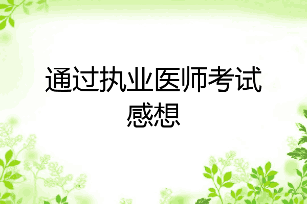 通过执业医师考试感想