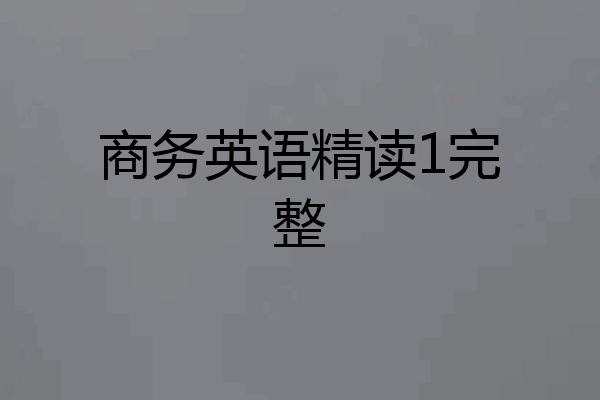 商务英语精读1完整