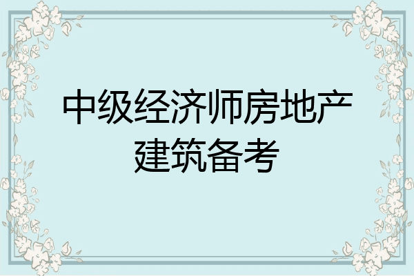 中级经济师房地产建筑备考