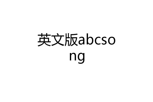 英文版abcsong